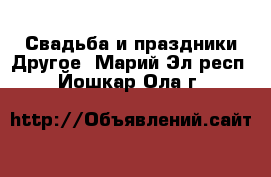 Свадьба и праздники Другое. Марий Эл респ.,Йошкар-Ола г.